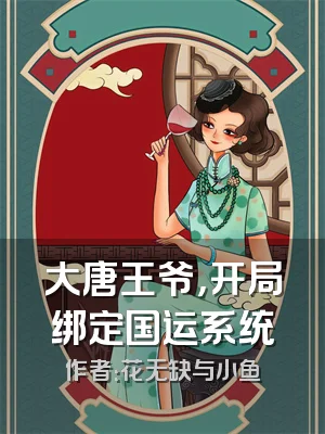 大唐王爷，开局绑定国运系统