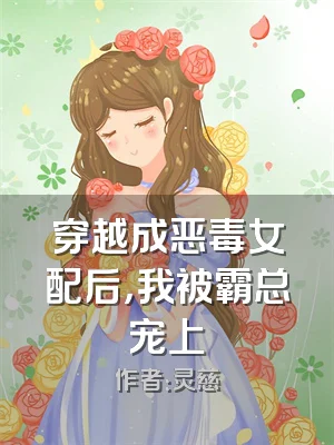穿越成恶毒女配后，我被霸总宠上