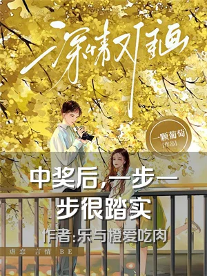 中奖后，一步一步很踏实