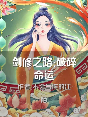 剑修之路：破碎命运