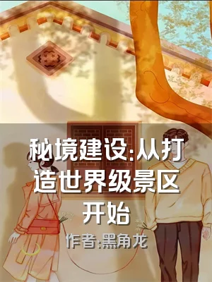 秘境建设：从打造世界级景区开始