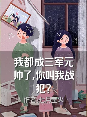 我都成三军元帅了，你叫我战犯？