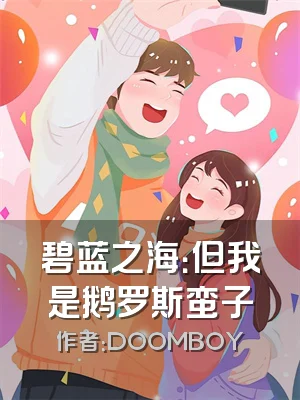 碧蓝之海：但我是鹅罗斯蛮子