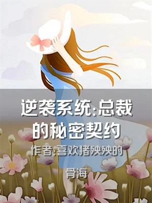 逆袭系统：总裁的秘密契约