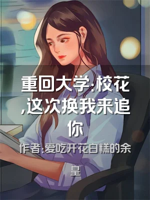 重回大学：校花，这次换我来追你