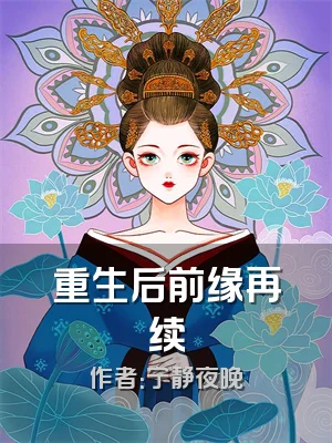 重生后前缘再续
