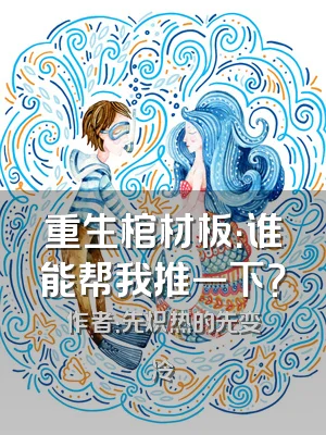 重生棺材板：谁能帮我推一下？