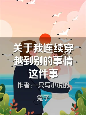 关于我连续穿越到别的事情这件事