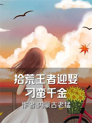 拾荒王者迎娶刁蛮千金