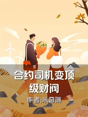 合约司机变顶级财阀