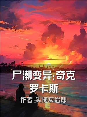 尸潮变异：奇克罗卡斯