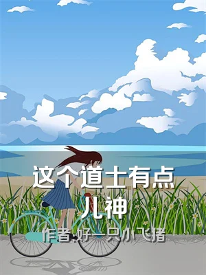 这个道士有点儿神