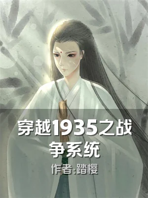 穿越1935之战争系统