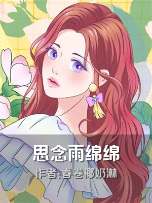 思念雨绵绵