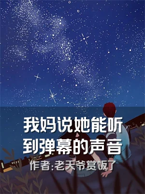 我妈说她能听到弹幕的声音