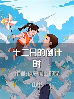 十二日的倒计时