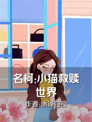 名柯：小猫救赎世界