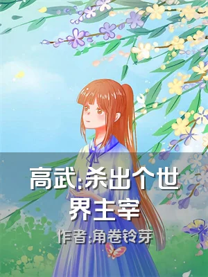 高武：杀出个世界主宰