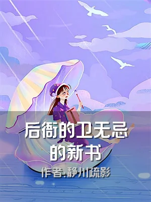后衙的卫无忌的新书