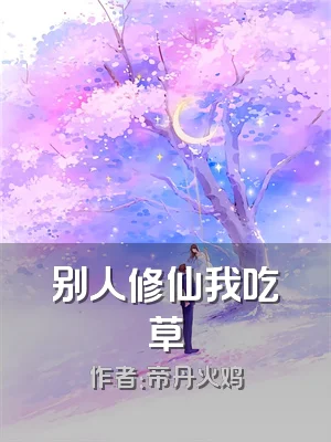 别人修仙我吃草