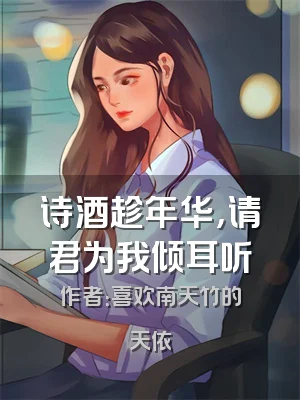 诗酒趁年华，请君为我倾耳听