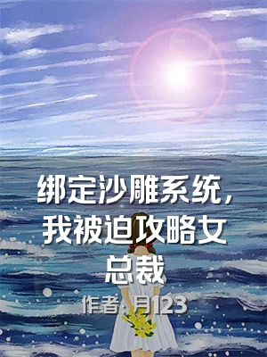 绑定沙雕系统，我被迫攻略女总裁