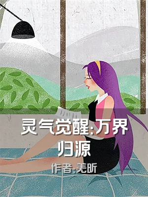 灵气觉醒：万界归源