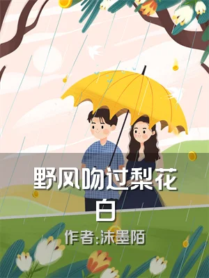 野风吻过梨花白