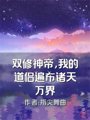 双修神帝，我的道侣遍布诸天万界