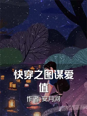 快穿之图谋爱值