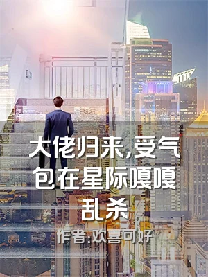 大佬归来，受气包在星际嘎嘎乱杀