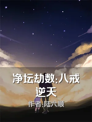 净坛劫数：八戒逆天