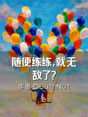 随便练练，就无敌了？