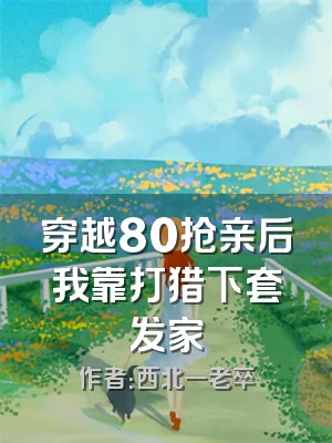 穿越80抢亲后我靠打猎下套发家
