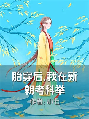 胎穿后，我在新朝考科举