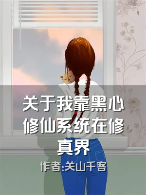 关于我靠黑心修仙系统在修真界