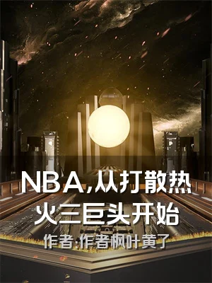 NBA，从打散热火三巨头开始