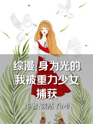 综漫：身为光的我被重力少女捕获