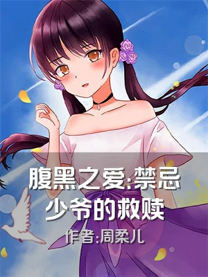 腹黑之爱：禁忌少爷的救赎