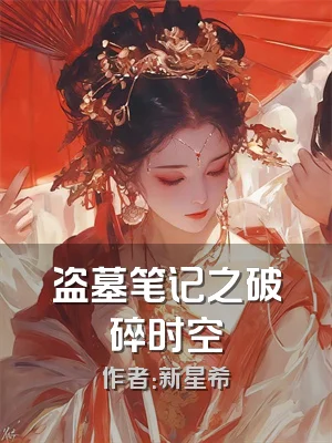 盗墓笔记之破碎时空