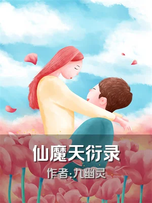 仙魔天衍录
