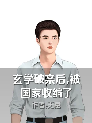 玄学破案后，被国家收编了