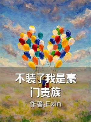 不装了我是豪门贵族