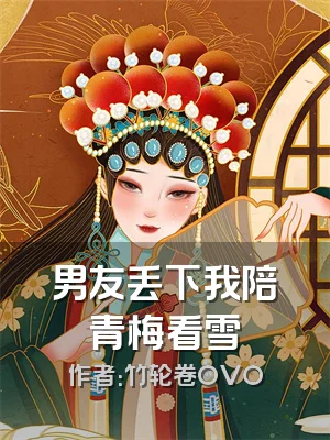 男友丢下我陪青梅看雪