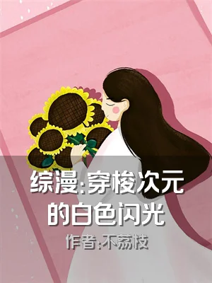 综漫：穿梭次元的白色闪光