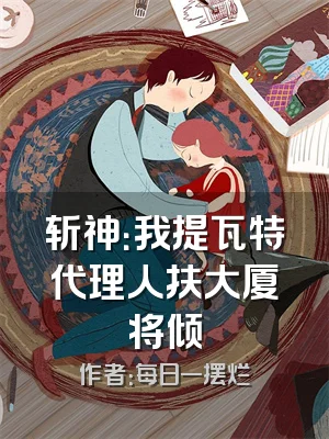 斩神：我提瓦特代理人扶大厦将倾