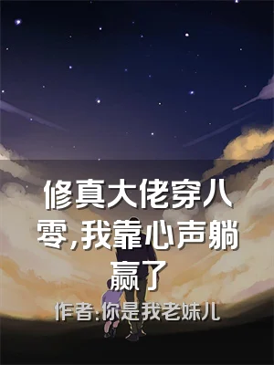 修真大佬穿八零，我靠心声躺赢了