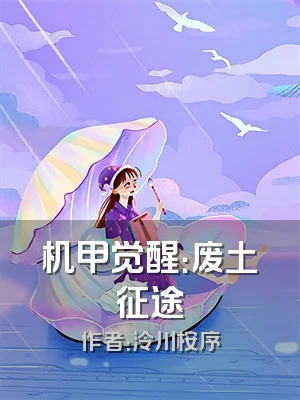 机甲觉醒：废土征途