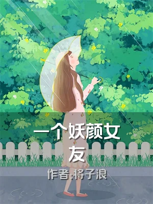 一个妖颜女友