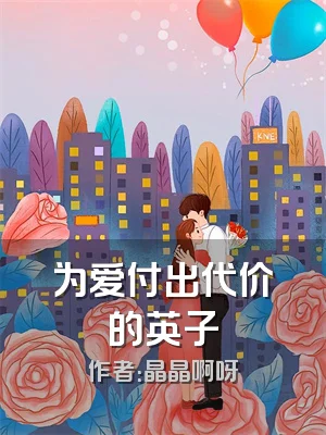 为爱付出代价的英子